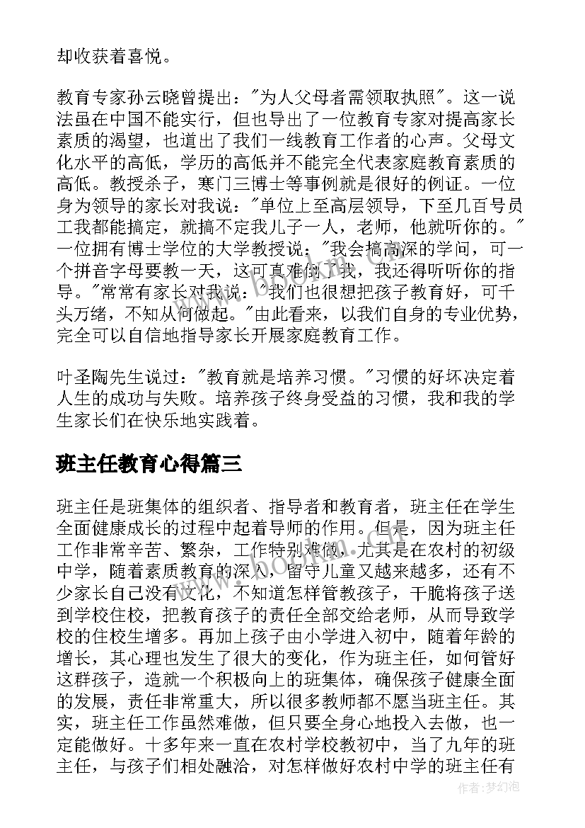 最新班主任教育心得(实用8篇)