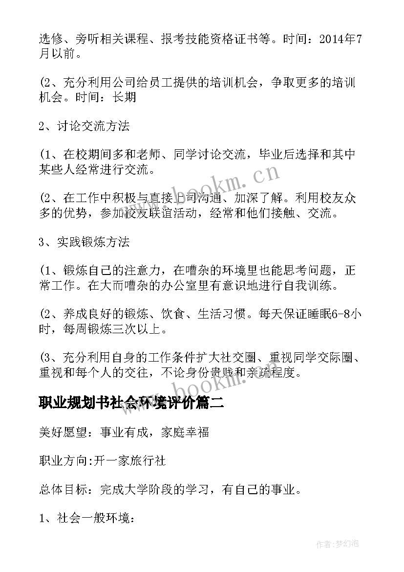 2023年职业规划书社会环境评价 职业规划社会环境分析(优质5篇)