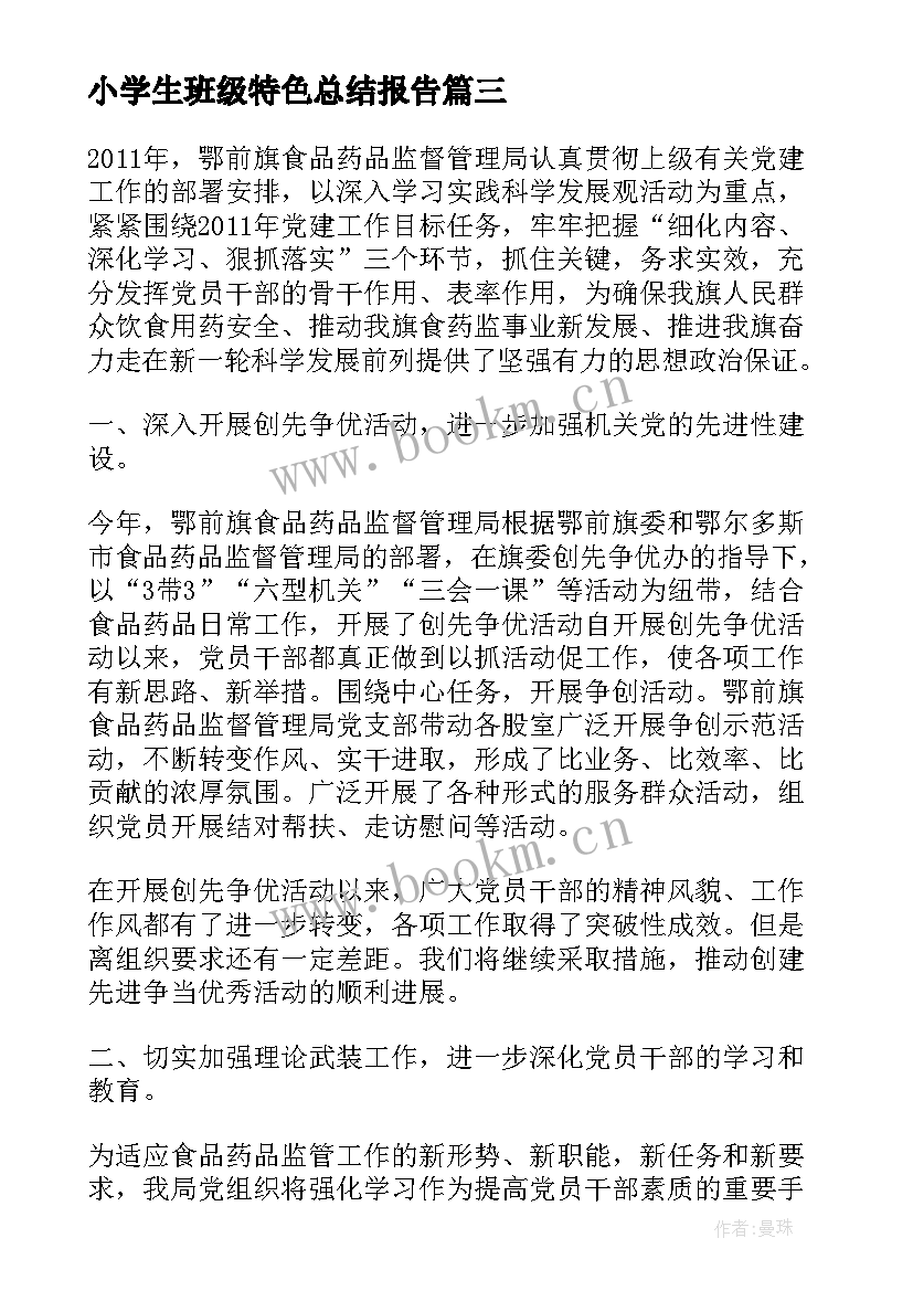 小学生班级特色总结报告(精选5篇)