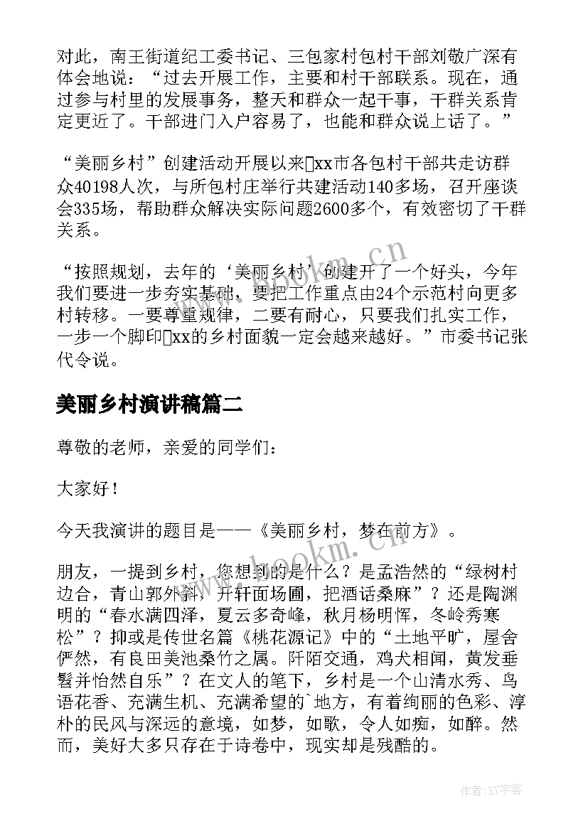 最新美丽乡村演讲稿(通用5篇)