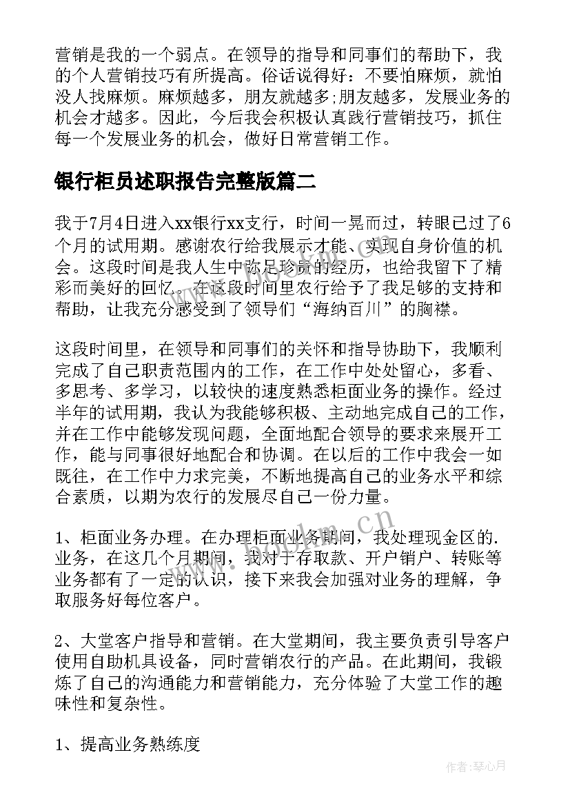 最新银行柜员述职报告完整版 银行柜员述职报告(汇总9篇)