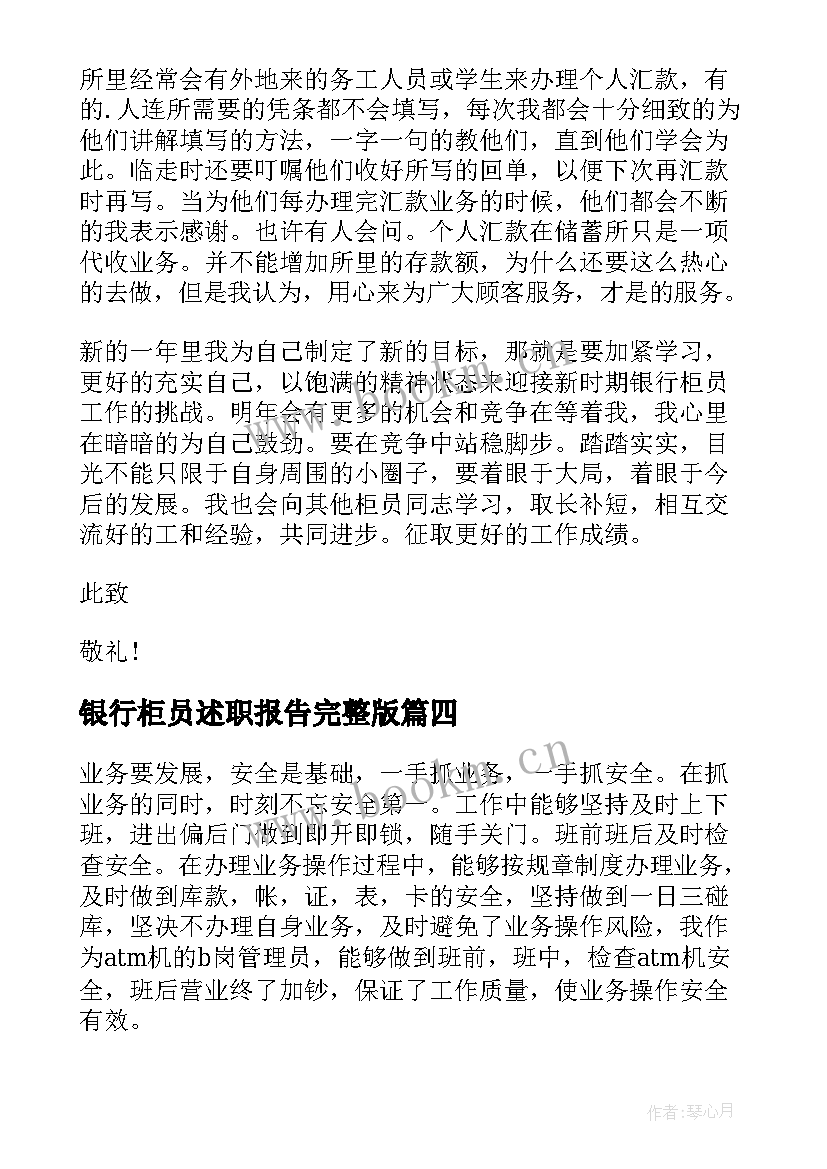 最新银行柜员述职报告完整版 银行柜员述职报告(汇总9篇)