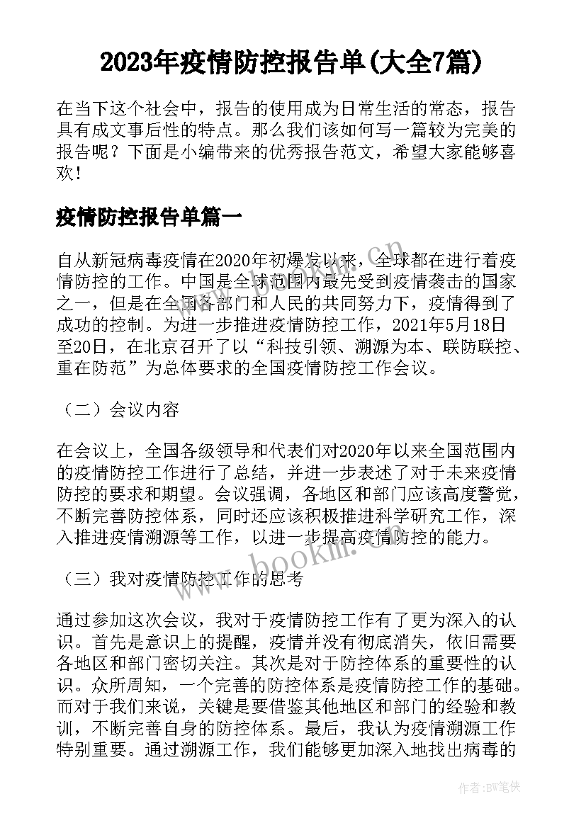 2023年疫情防控报告单(大全7篇)