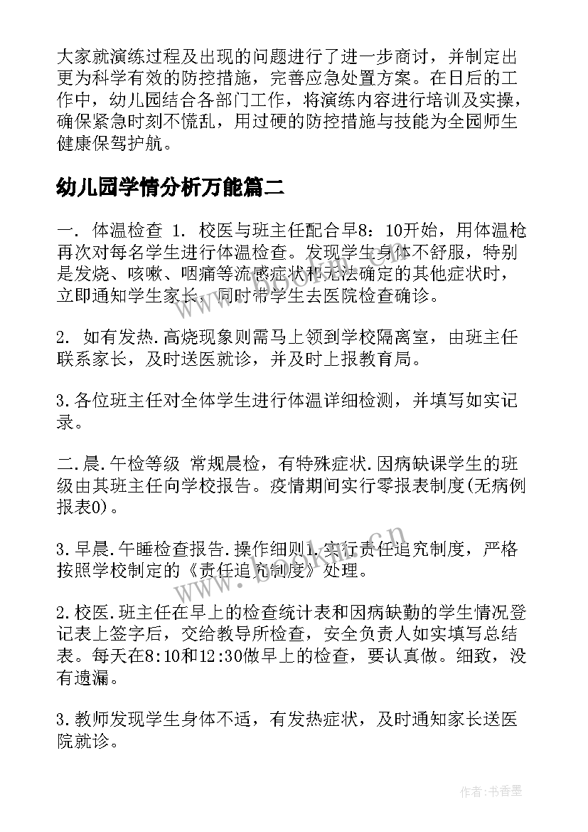 最新幼儿园学情分析万能 幼儿园疫情报告制度及流程(实用5篇)