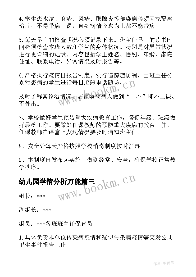 最新幼儿园学情分析万能 幼儿园疫情报告制度及流程(实用5篇)