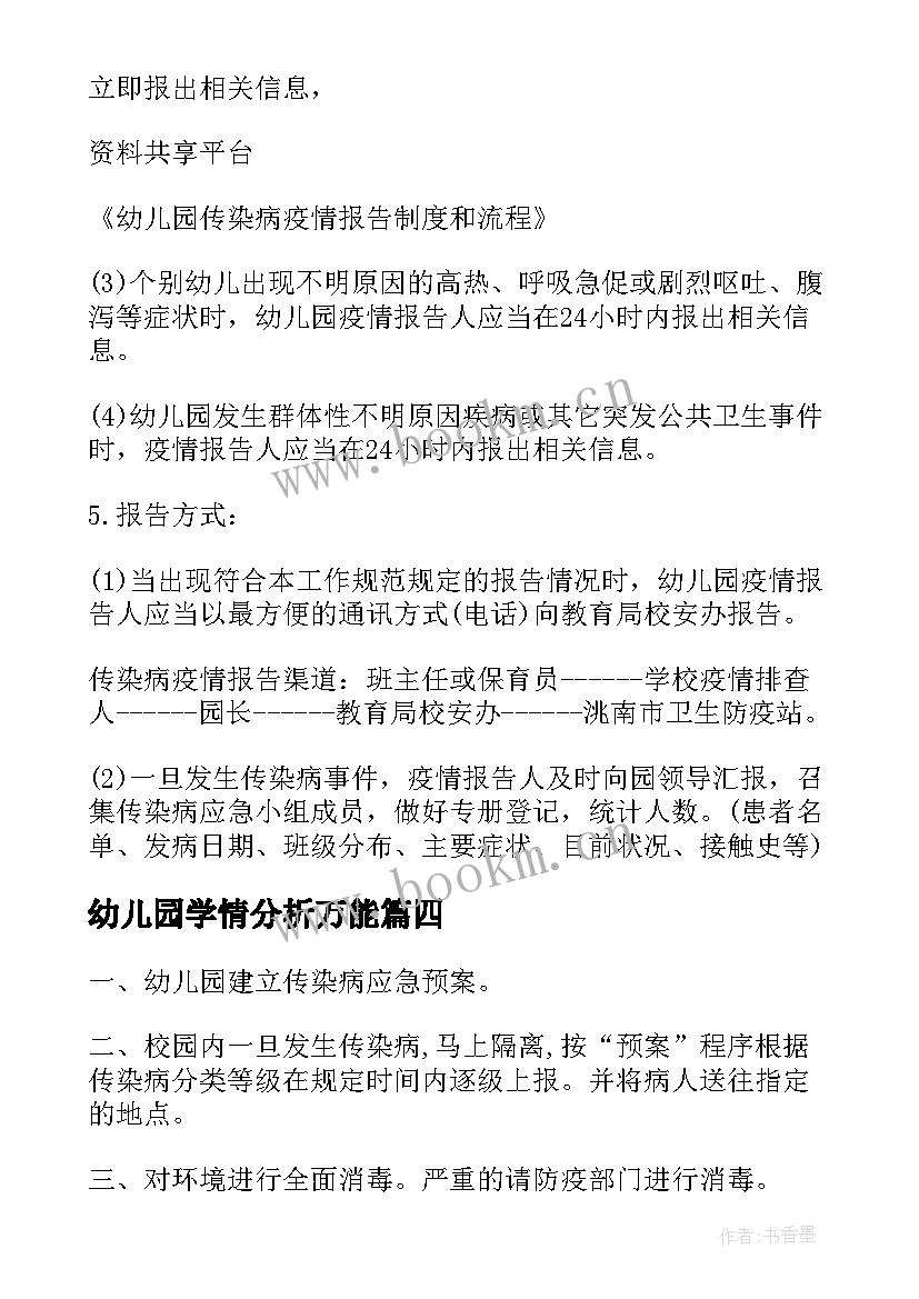 最新幼儿园学情分析万能 幼儿园疫情报告制度及流程(实用5篇)