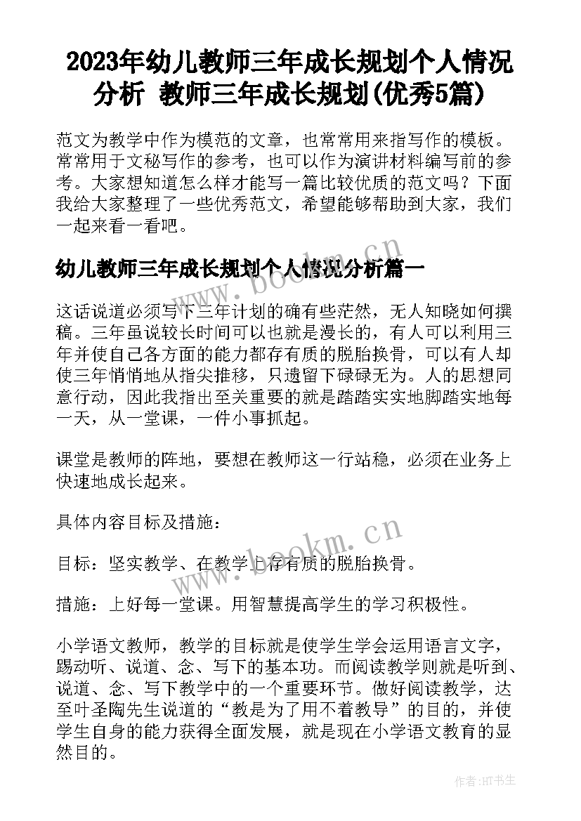 2023年幼儿教师三年成长规划个人情况分析 教师三年成长规划(优秀5篇)