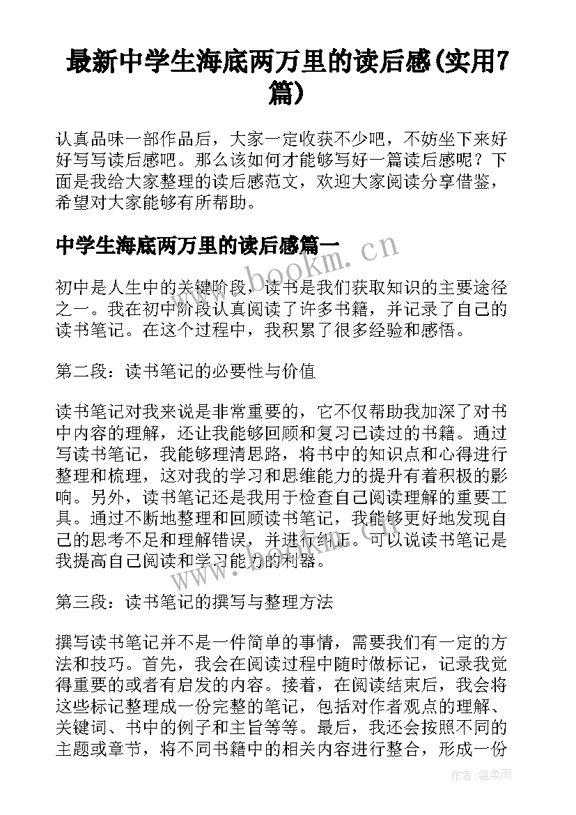 最新中学生海底两万里的读后感(实用7篇)