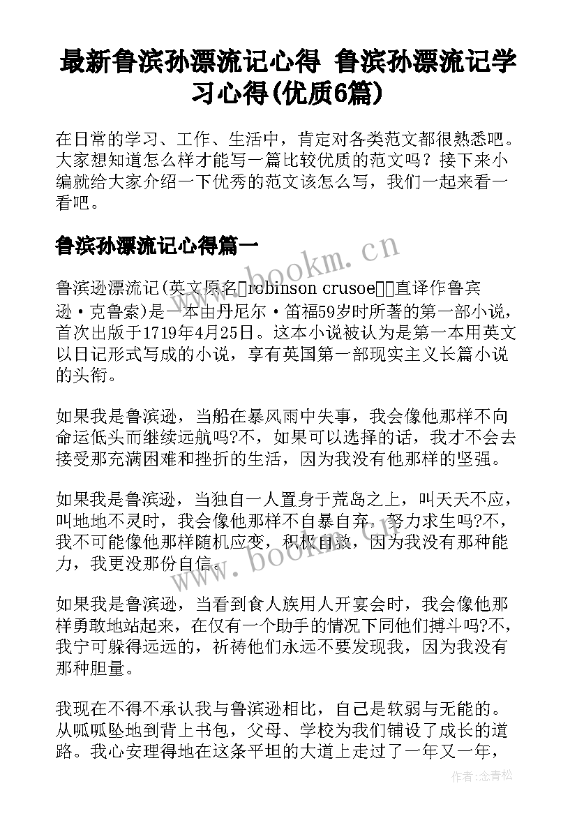 最新鲁滨孙漂流记心得 鲁滨孙漂流记学习心得(优质6篇)