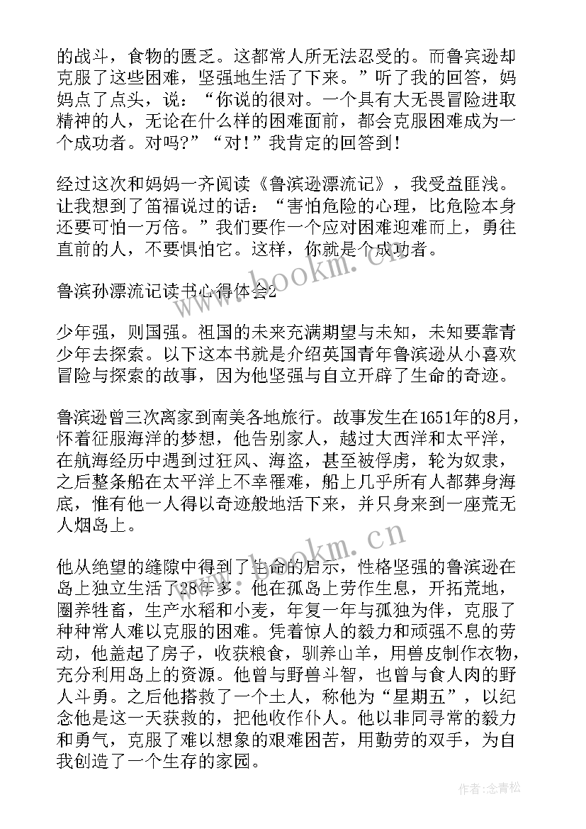 最新鲁滨孙漂流记心得 鲁滨孙漂流记学习心得(优质6篇)