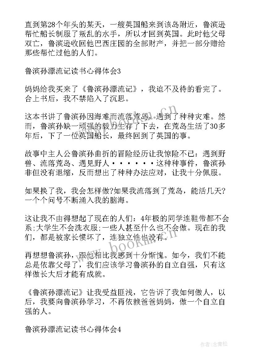 最新鲁滨孙漂流记心得 鲁滨孙漂流记学习心得(优质6篇)