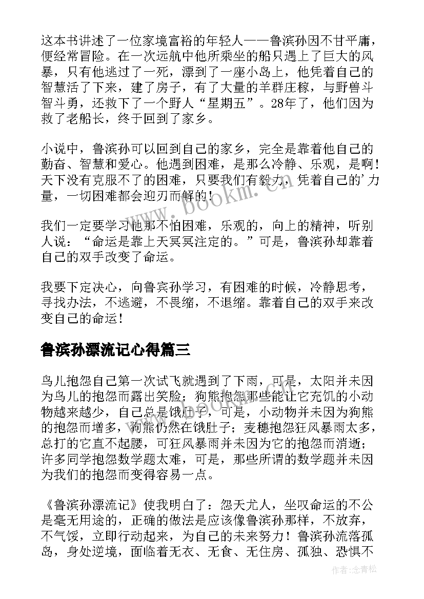 最新鲁滨孙漂流记心得 鲁滨孙漂流记学习心得(优质6篇)