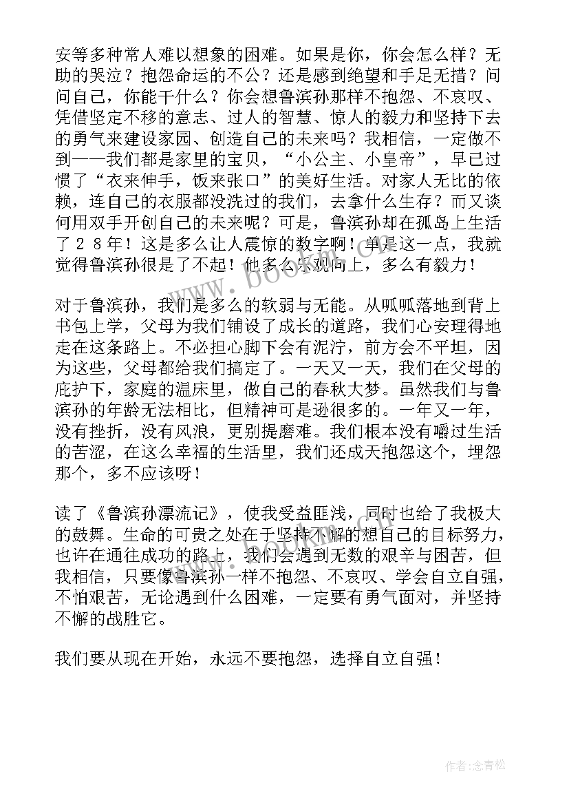 最新鲁滨孙漂流记心得 鲁滨孙漂流记学习心得(优质6篇)