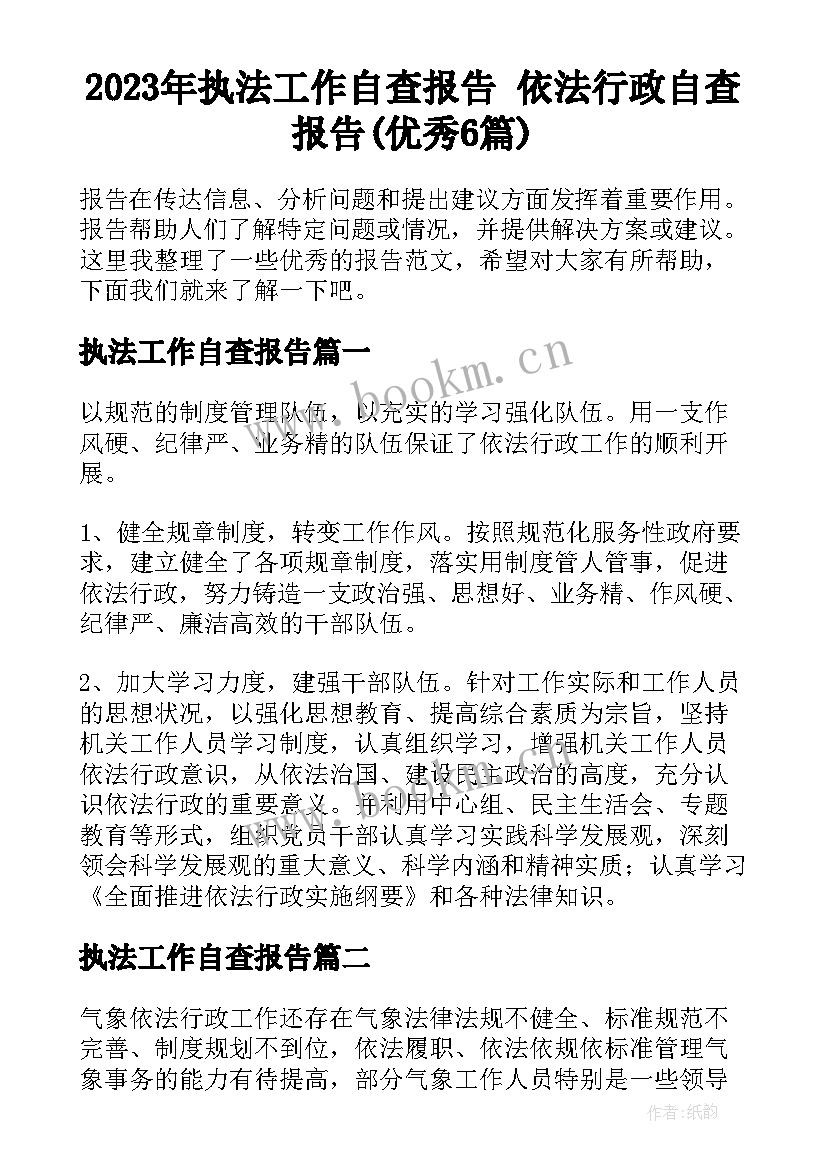 2023年执法工作自查报告 依法行政自查报告(优秀6篇)