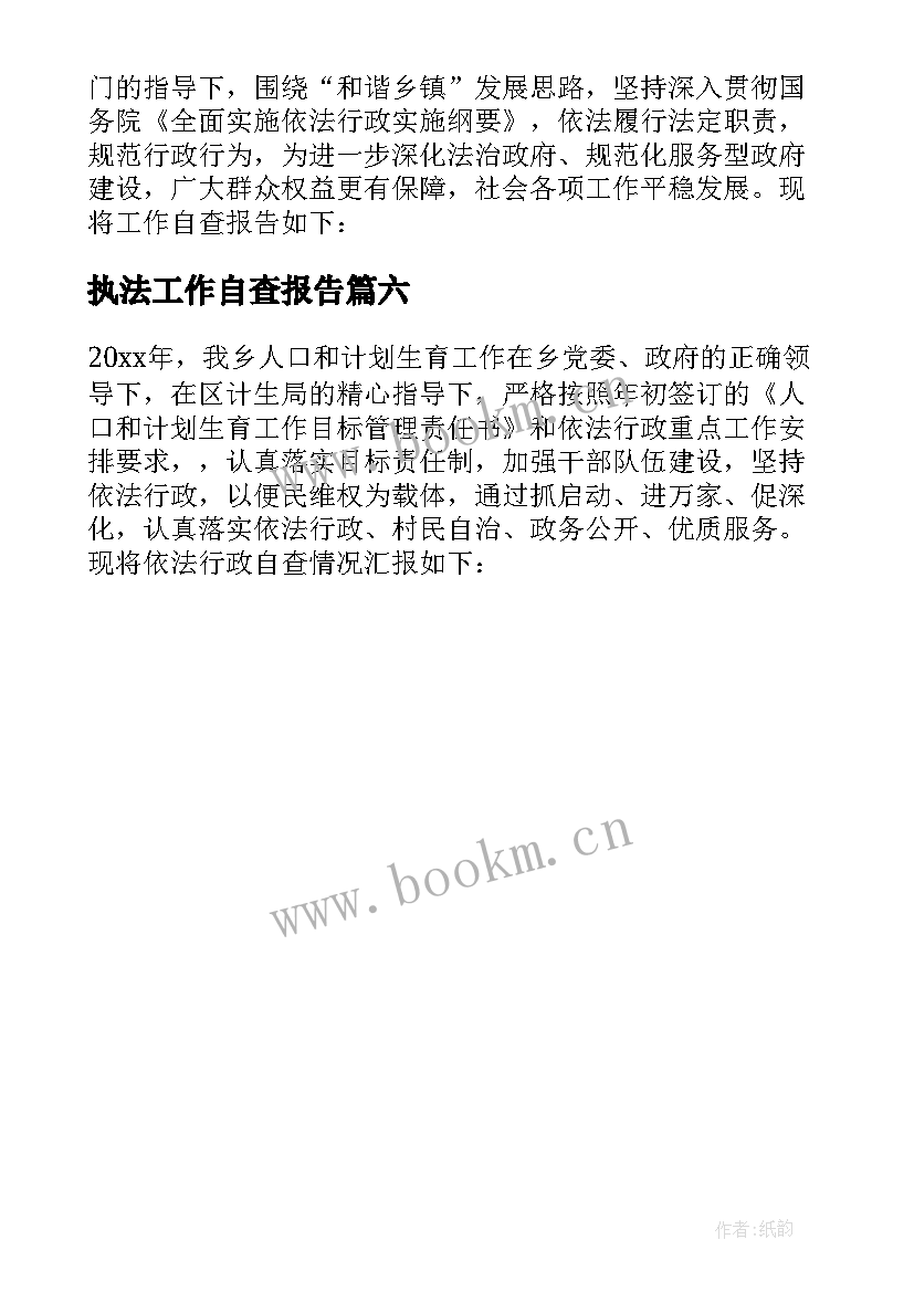 2023年执法工作自查报告 依法行政自查报告(优秀6篇)