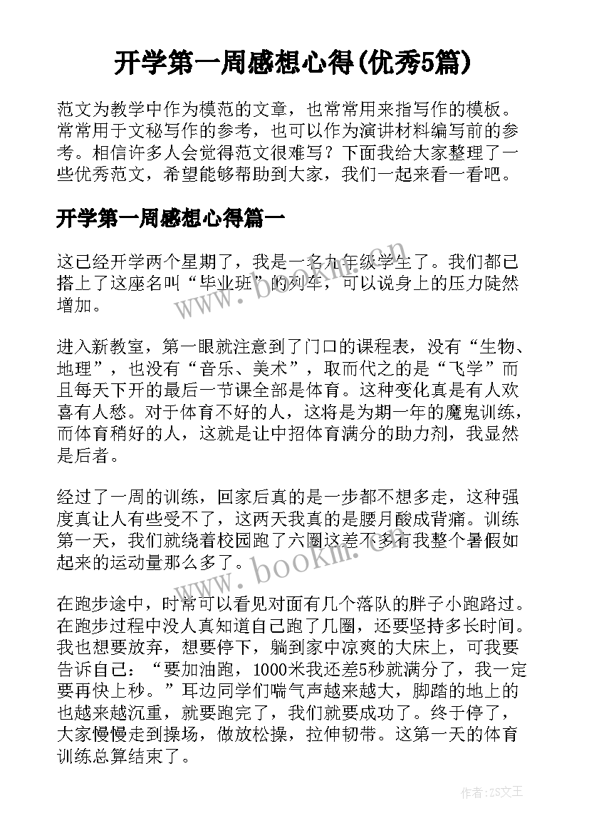 开学第一周感想心得(优秀5篇)