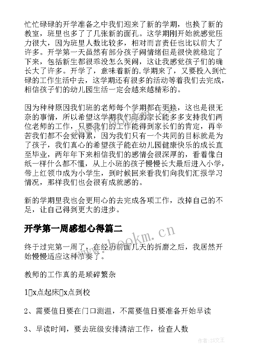 开学第一周感想心得(优秀5篇)