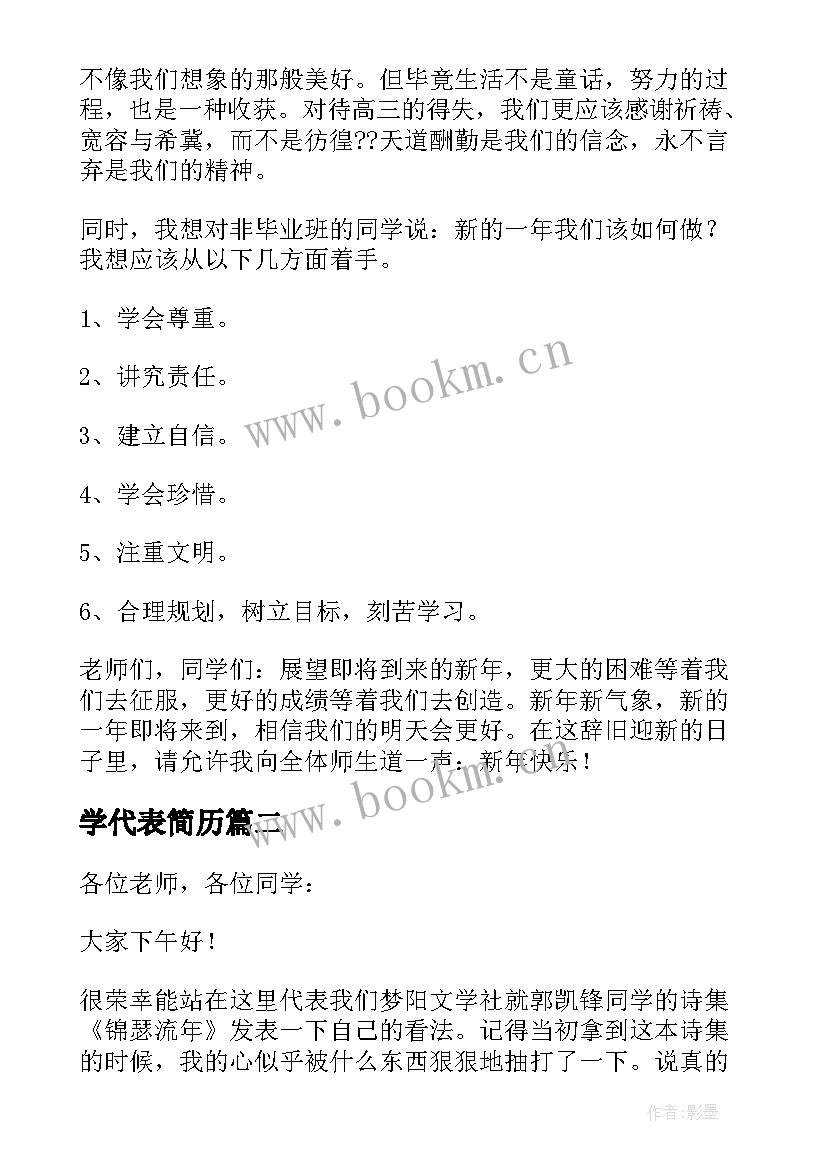 学代表简历(大全10篇)