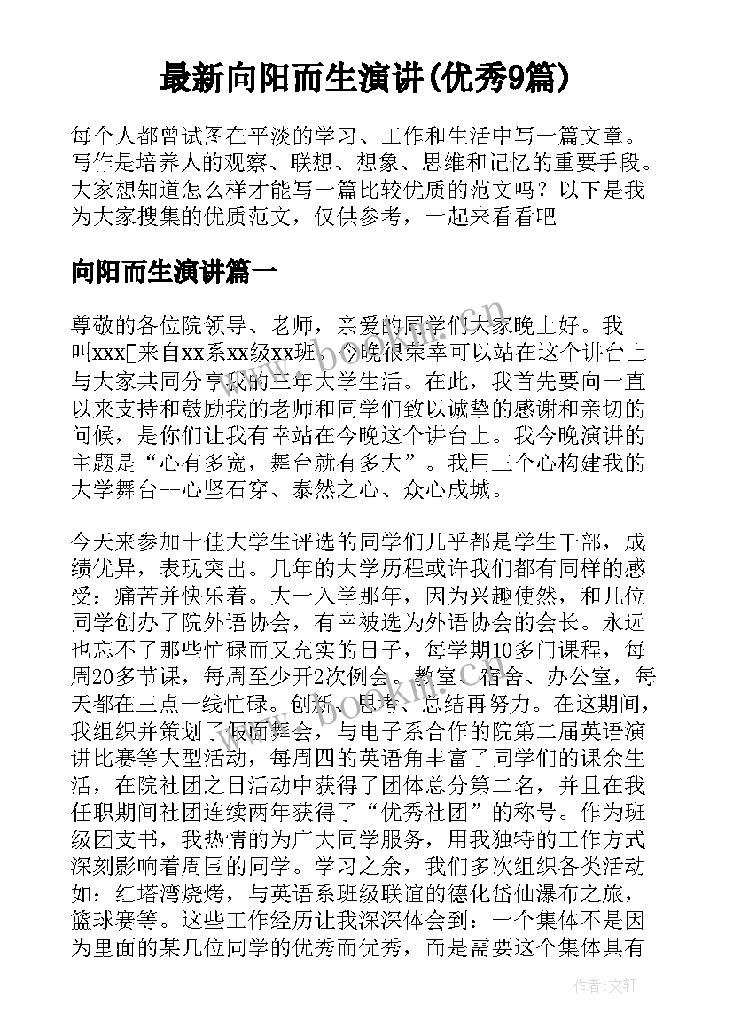 最新向阳而生演讲(优秀9篇)