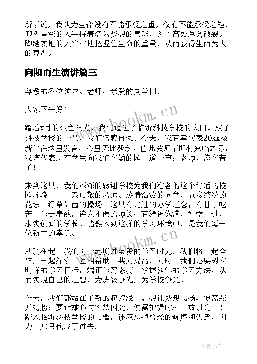 最新向阳而生演讲(优秀9篇)