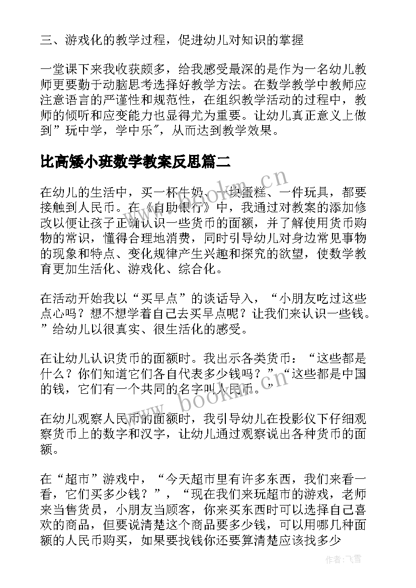 2023年比高矮小班数学教案反思(精选5篇)