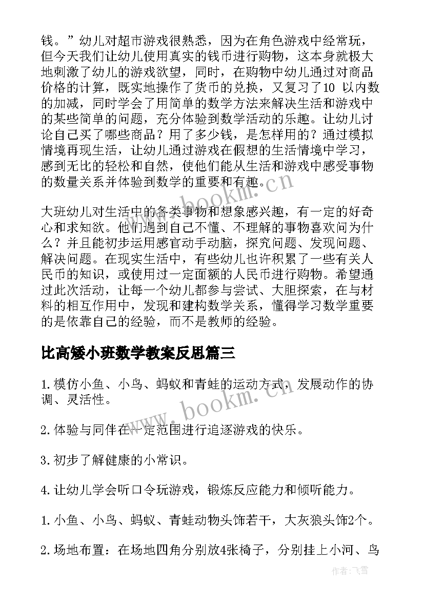 2023年比高矮小班数学教案反思(精选5篇)