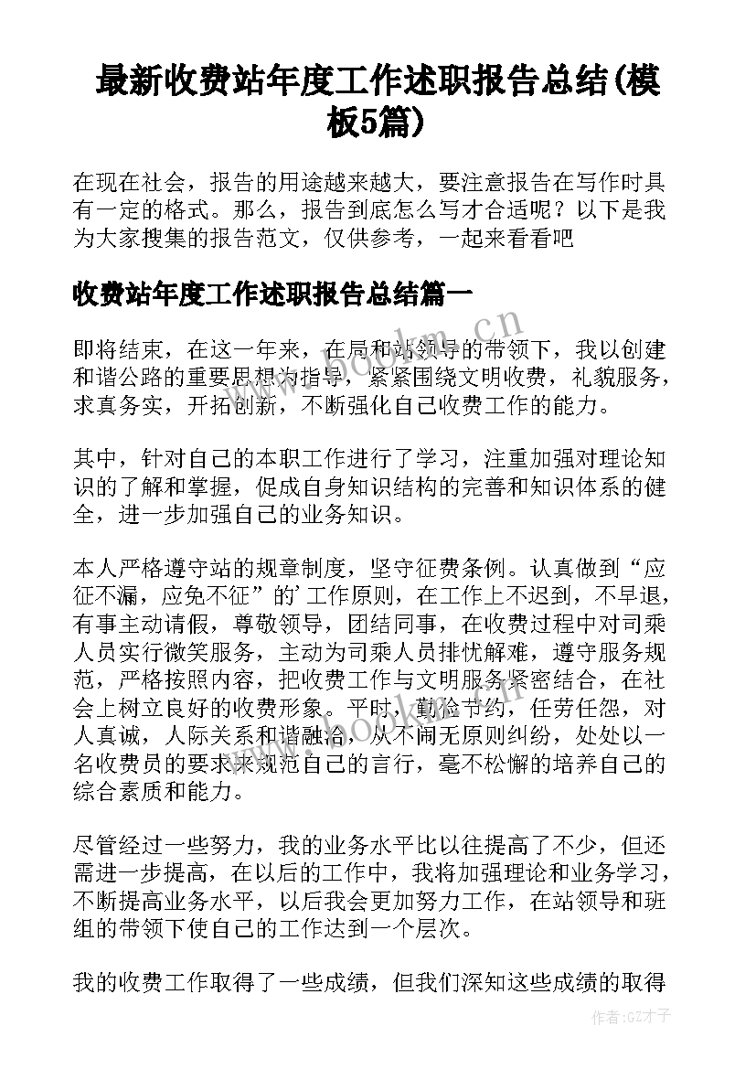 最新收费站年度工作述职报告总结(模板5篇)