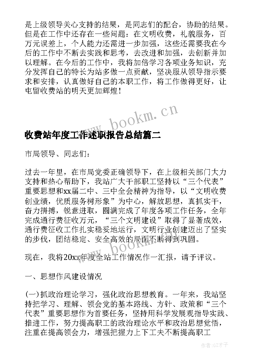 最新收费站年度工作述职报告总结(模板5篇)