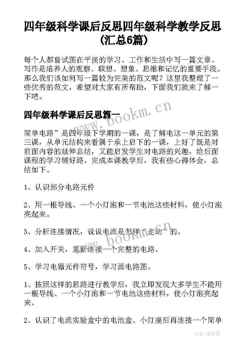 四年级科学课后反思 四年级科学教学反思(汇总6篇)