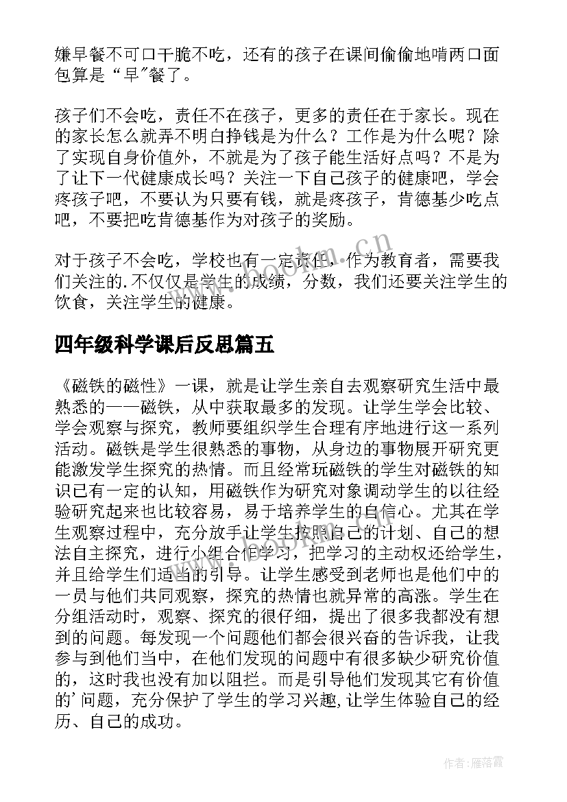 四年级科学课后反思 四年级科学教学反思(汇总6篇)