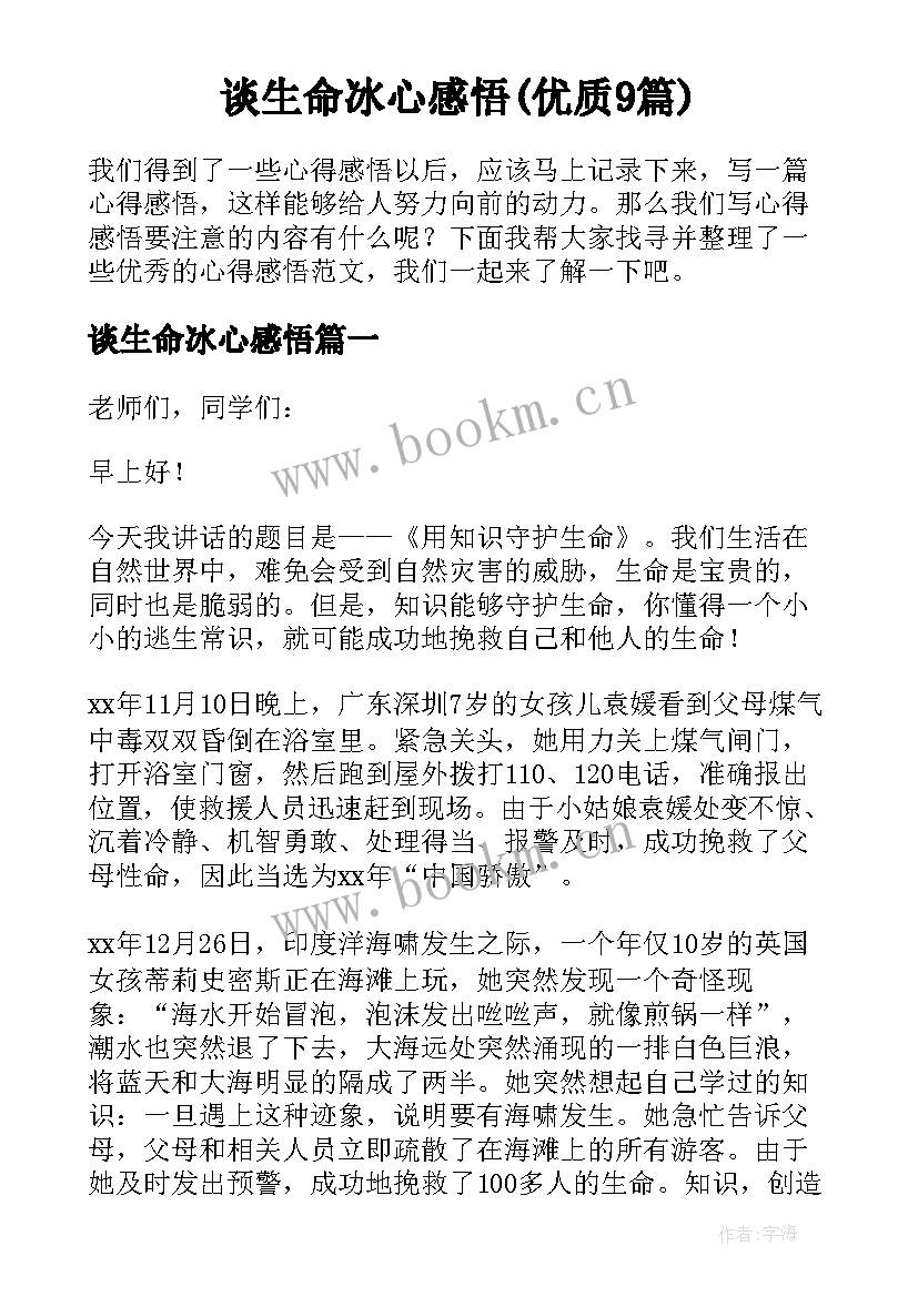 谈生命冰心感悟(优质9篇)