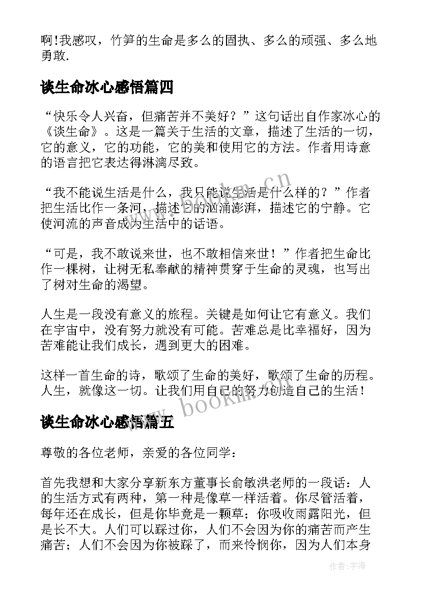 谈生命冰心感悟(优质9篇)