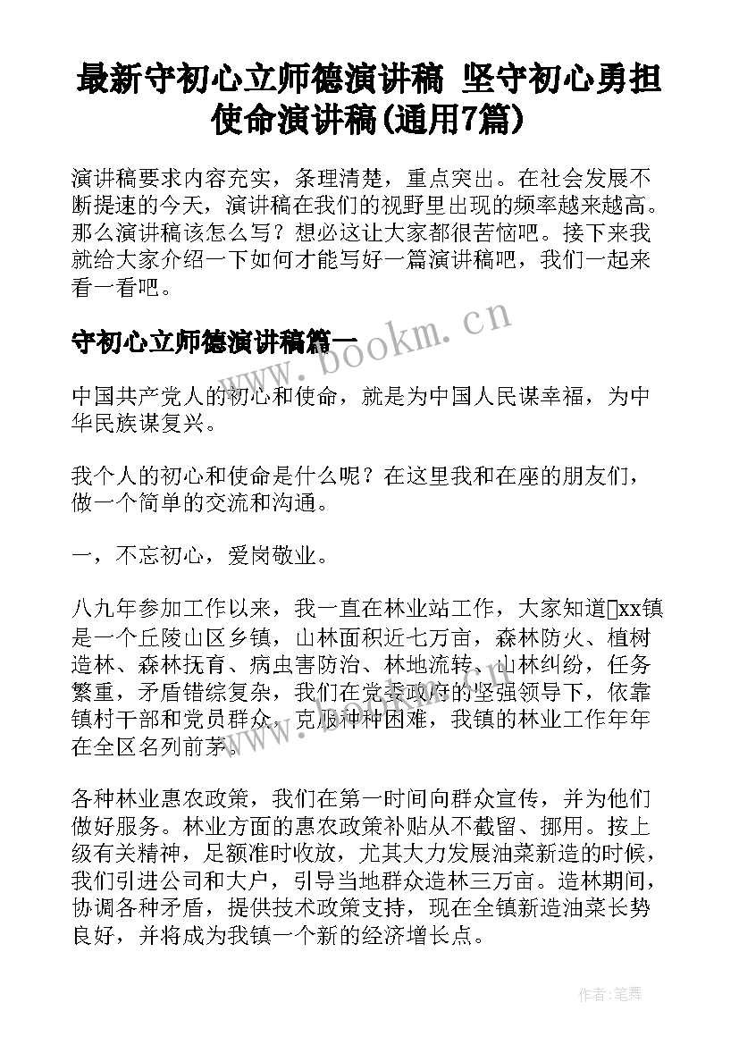 最新守初心立师德演讲稿 坚守初心勇担使命演讲稿(通用7篇)