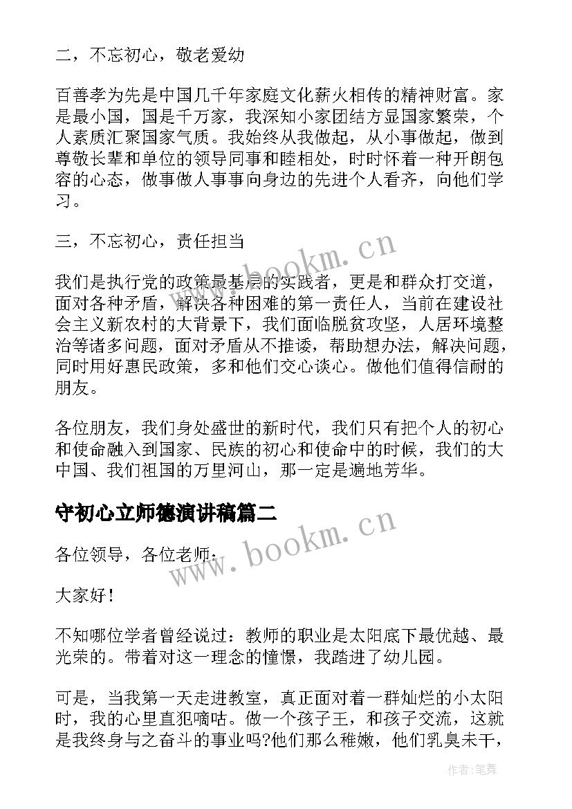 最新守初心立师德演讲稿 坚守初心勇担使命演讲稿(通用7篇)