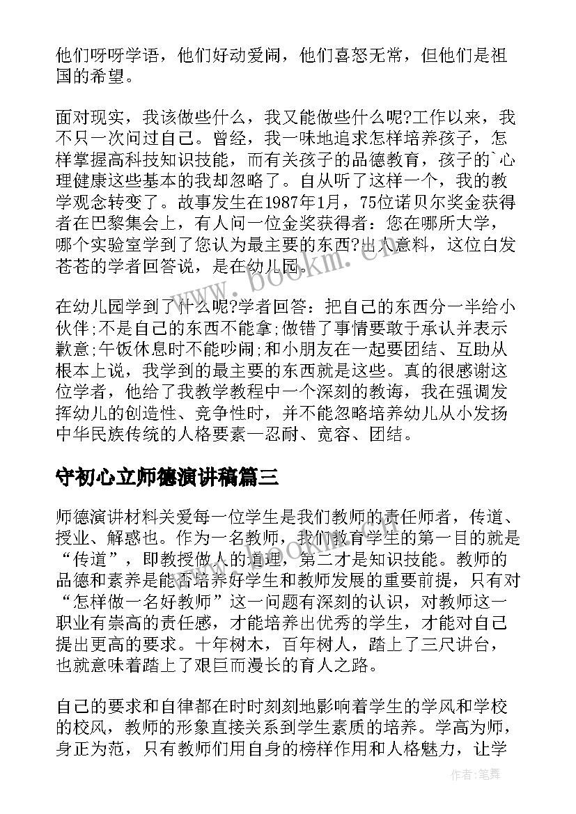 最新守初心立师德演讲稿 坚守初心勇担使命演讲稿(通用7篇)