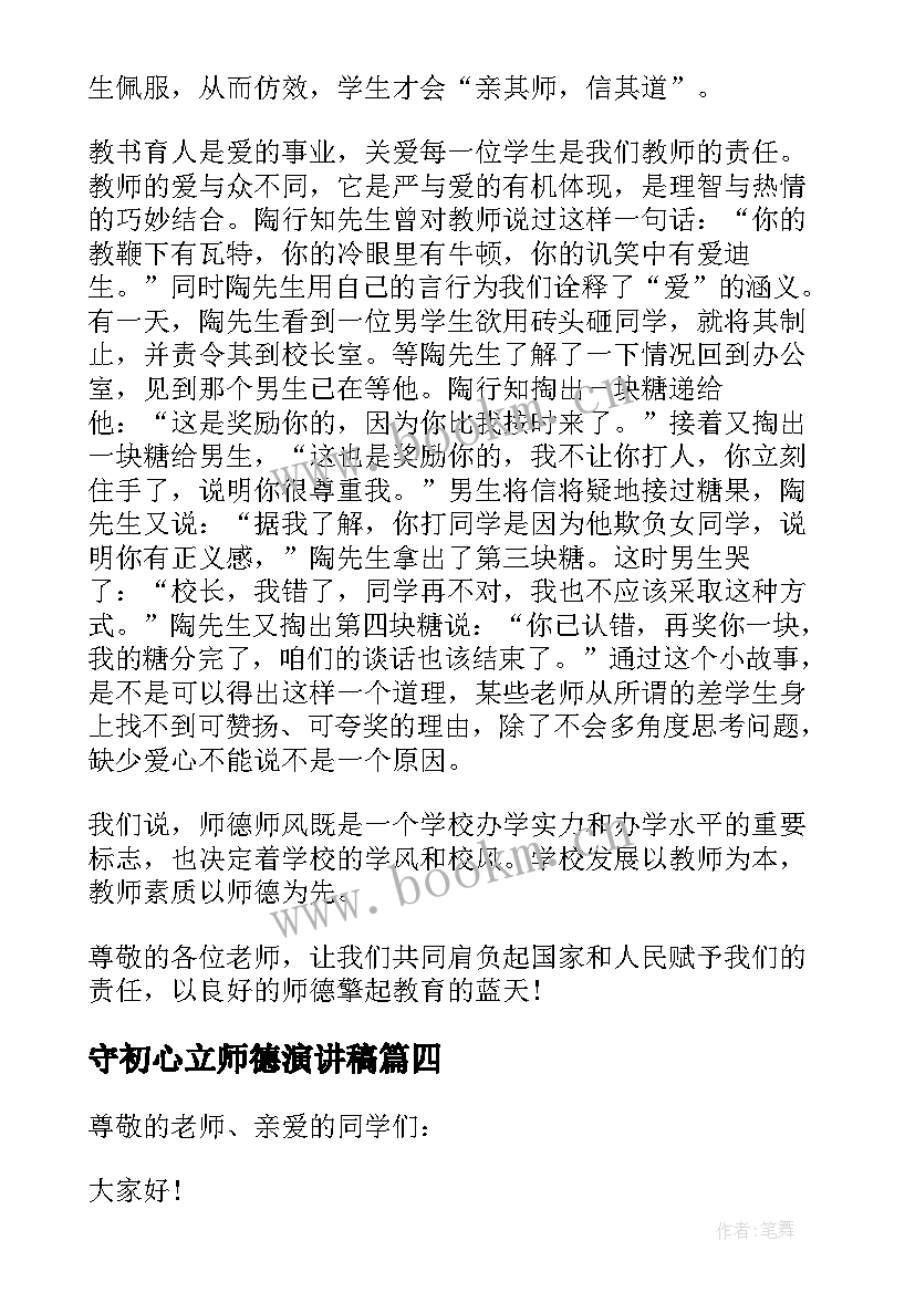 最新守初心立师德演讲稿 坚守初心勇担使命演讲稿(通用7篇)