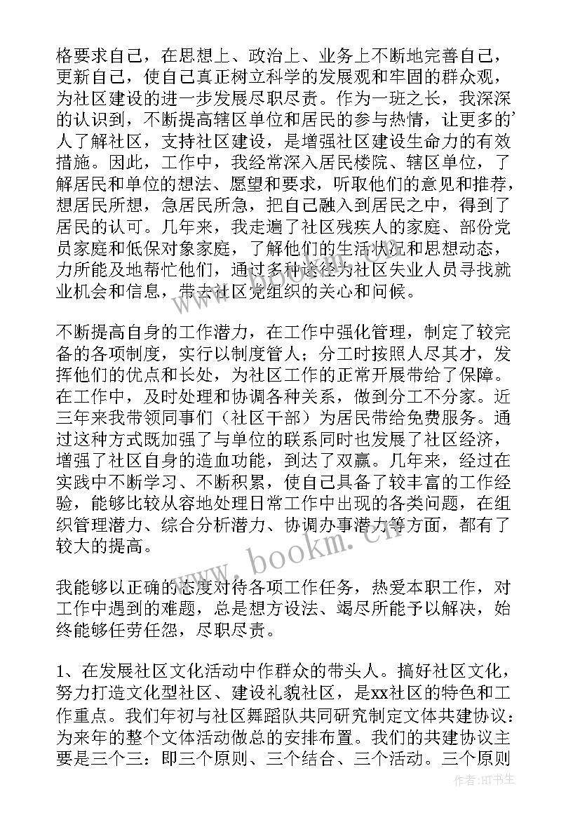 社区副主任个人述职报告(精选5篇)