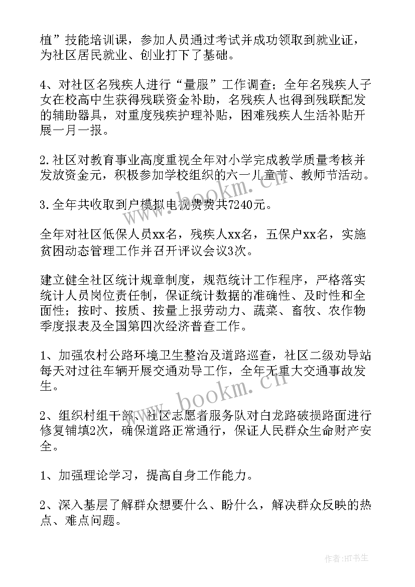 社区副主任个人述职报告(精选5篇)