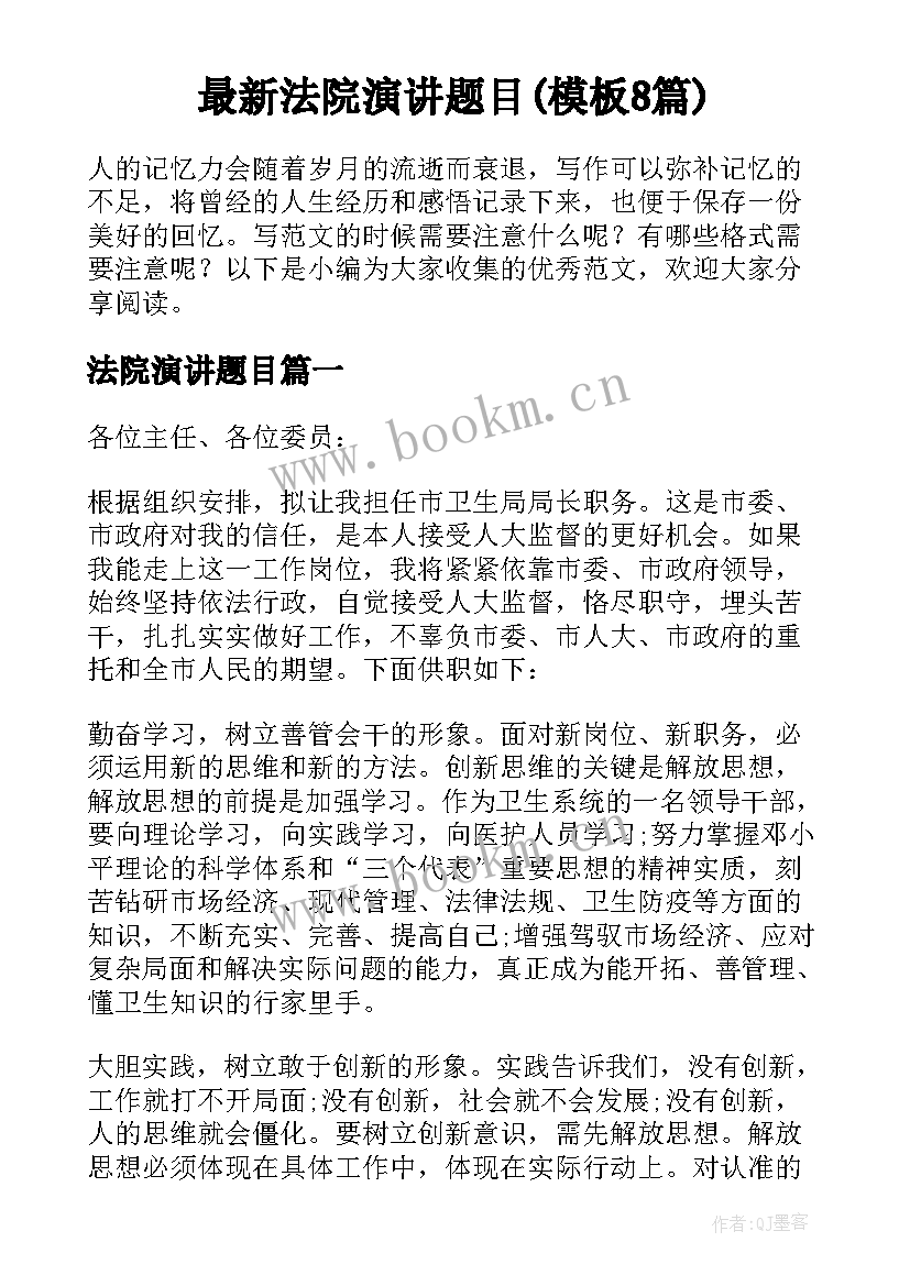 最新法院演讲题目(模板8篇)