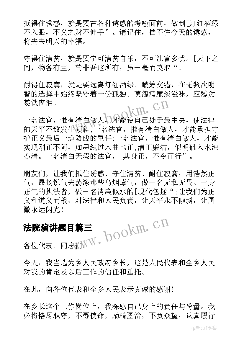 最新法院演讲题目(模板8篇)