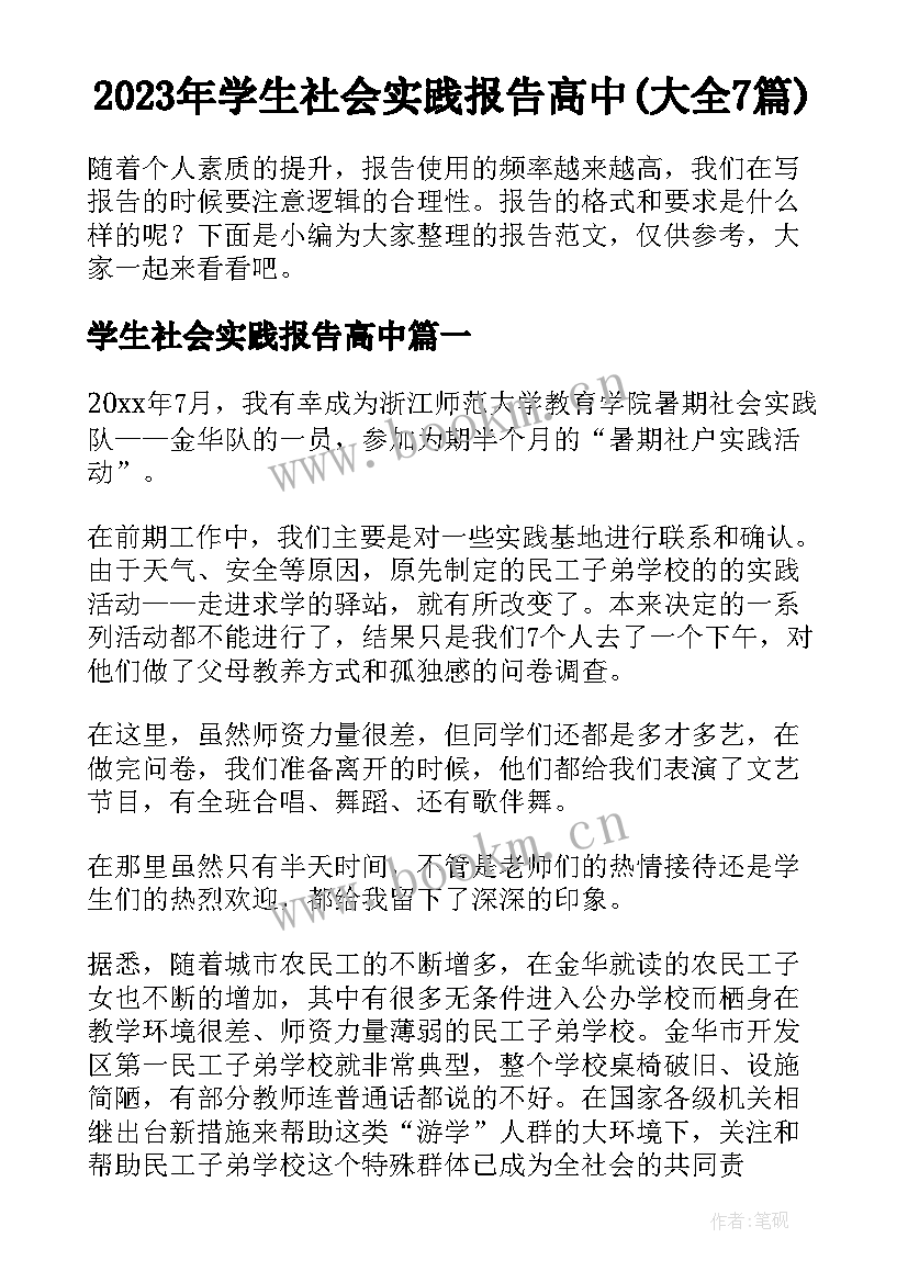 2023年学生社会实践报告高中(大全7篇)