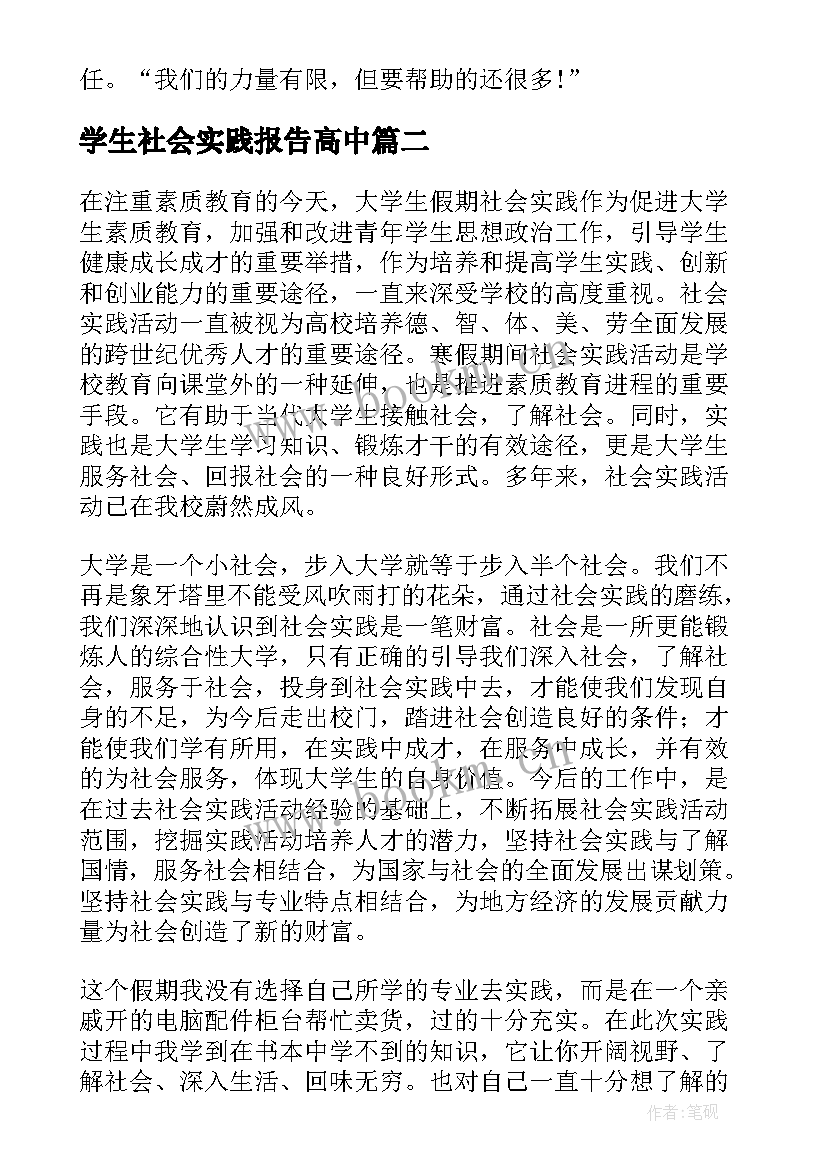 2023年学生社会实践报告高中(大全7篇)