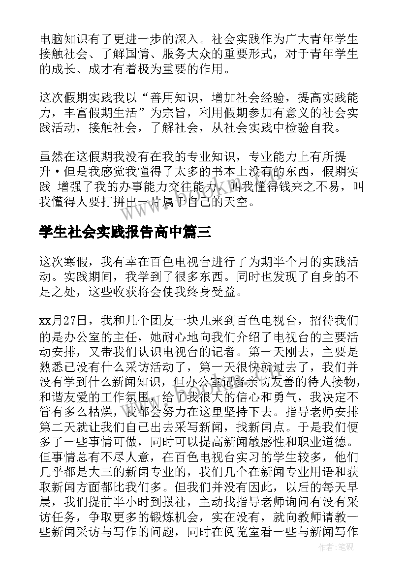 2023年学生社会实践报告高中(大全7篇)