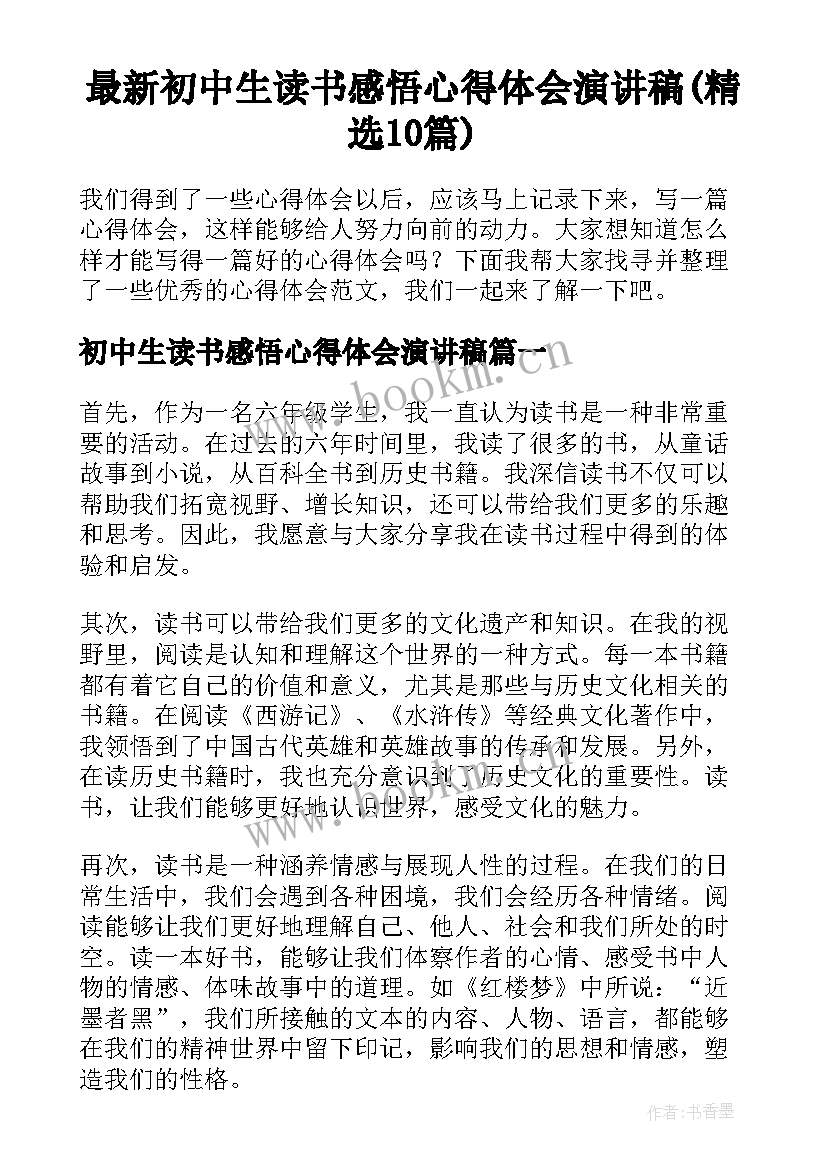 最新初中生读书感悟心得体会演讲稿(精选10篇)