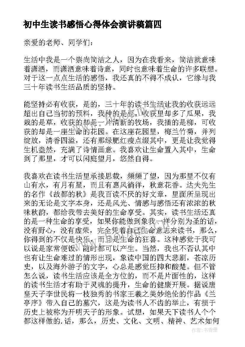 最新初中生读书感悟心得体会演讲稿(精选10篇)