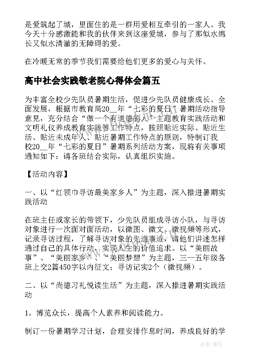 2023年高中社会实践敬老院心得体会(模板5篇)