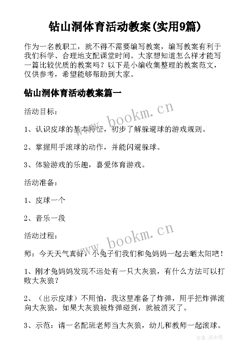 钻山洞体育活动教案(实用9篇)