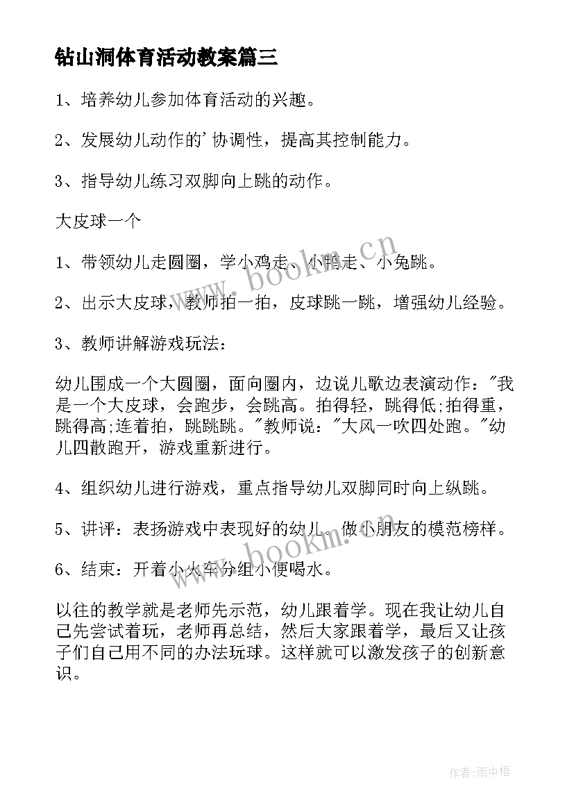 钻山洞体育活动教案(实用9篇)