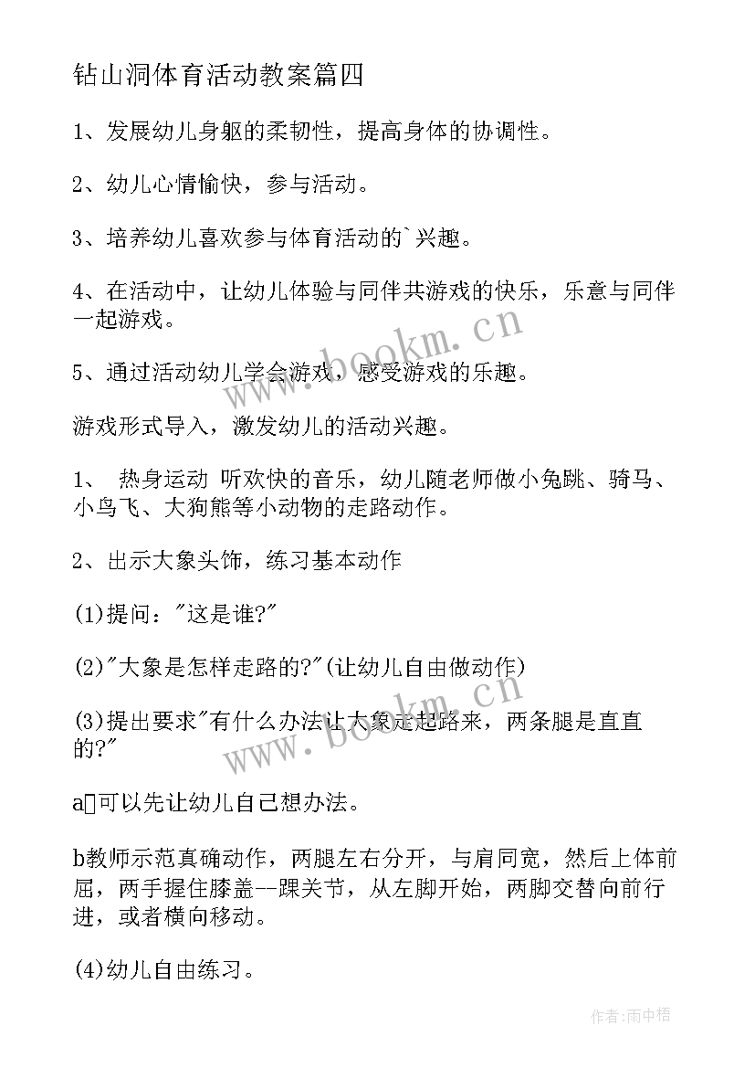 钻山洞体育活动教案(实用9篇)