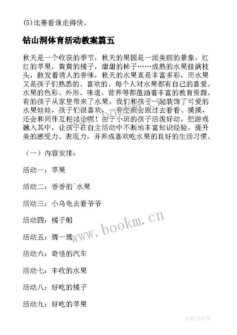 钻山洞体育活动教案(实用9篇)